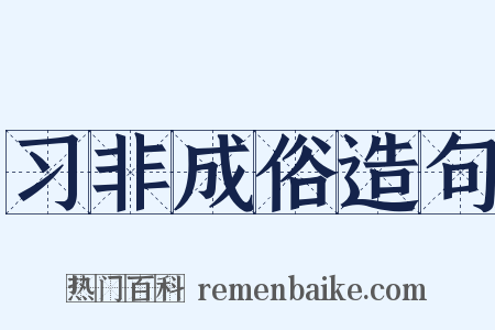 习非成俗造句是什么意思的图片
